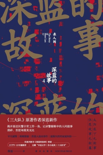 深蓝的故事4：在人间